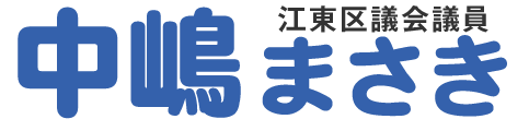 江東区議会議員　中嶋雅樹