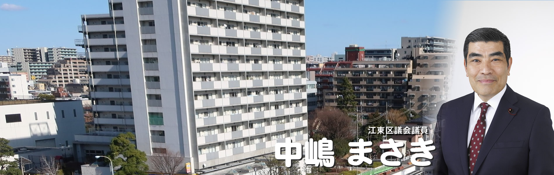 中嶋まさきは政策の実現をめざします。