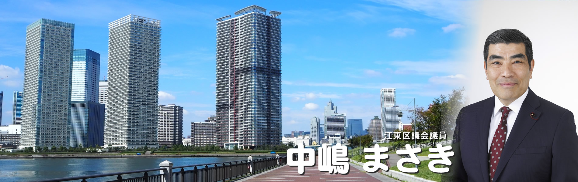 中嶋まさきは政策の実現をめざします。